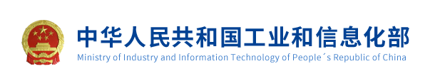 中華人民共和國工業和信息化部